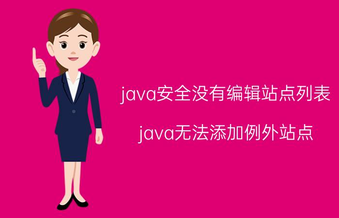 java安全没有编辑站点列表 java无法添加例外站点？